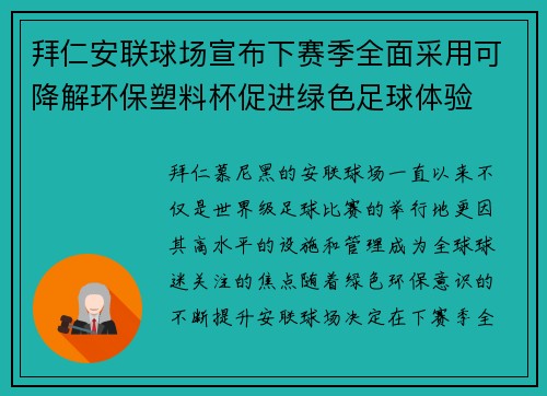 拜仁安联球场宣布下赛季全面采用可降解环保塑料杯促进绿色足球体验