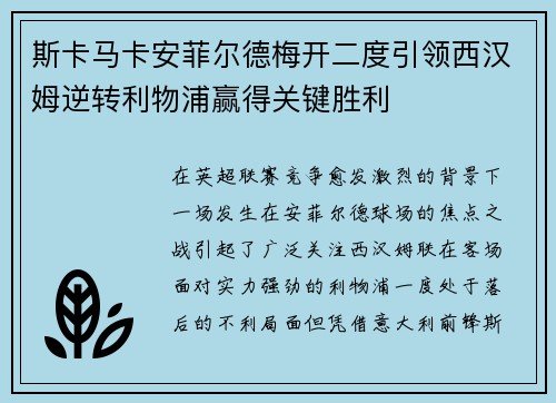 斯卡马卡安菲尔德梅开二度引领西汉姆逆转利物浦赢得关键胜利