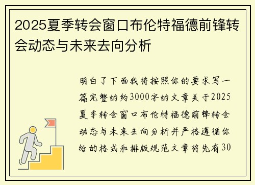 2025夏季转会窗口布伦特福德前锋转会动态与未来去向分析