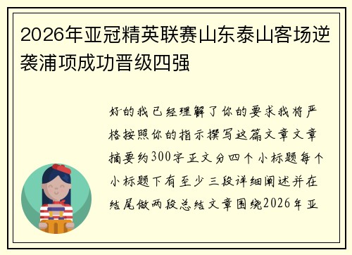 2026年亚冠精英联赛山东泰山客场逆袭浦项成功晋级四强