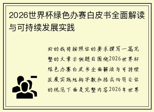 2026世界杯绿色办赛白皮书全面解读与可持续发展实践