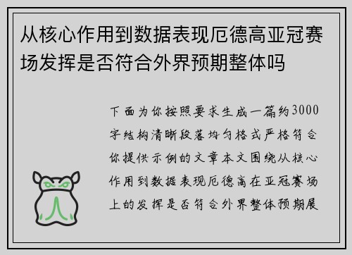 从核心作用到数据表现厄德高亚冠赛场发挥是否符合外界预期整体吗 从核心作用到数据表现厄德高亚冠赛场发挥是否符合外界预期整体吗