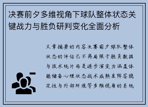 决赛前夕多维视角下球队整体状态关键战力与胜负研判变化全面分析 决赛前夕多维视角下球队整体状态关键战力与胜负研判变化全面分析