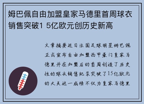 姆巴佩自由加盟皇家马德里首周球衣销售突破1 5亿欧元创历史新高 姆巴佩自由加盟皇家马德里首周球衣销售突破1 5亿欧元创历史新高