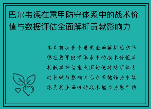 巴尔韦德在意甲防守体系中的战术价值与数据评估全面解析贡献影响力