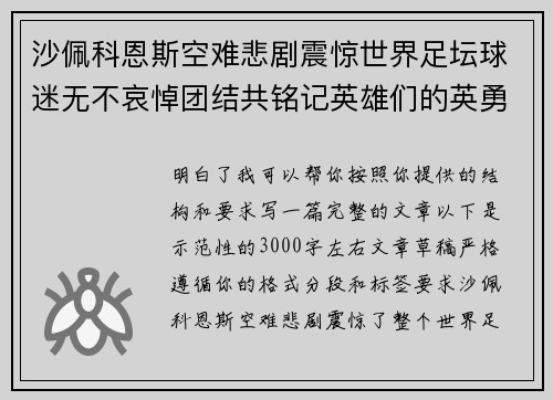 沙佩科恩斯空难悲剧震惊世界足坛球迷无不哀悼团结共铭记英雄们的英勇与坚韧 沙佩科恩斯空难悲剧震惊世界足坛球迷无不哀悼团结共铭记英雄们的英勇与坚韧