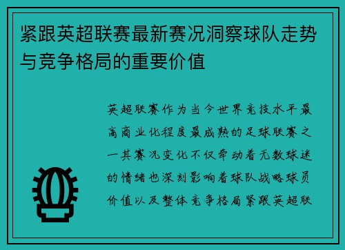 紧跟英超联赛最新赛况洞察球队走势与竞争格局的重要价值 紧跟英超联赛最新赛况洞察球队走势与竞争格局的重要价值
