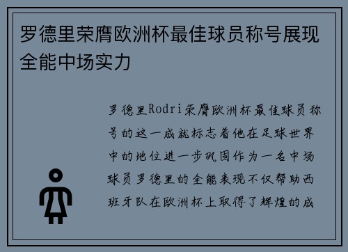 罗德里荣膺欧洲杯最佳球员称号展现全能中场实力