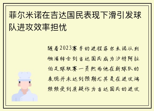 菲尔米诺在吉达国民表现下滑引发球队进攻效率担忧