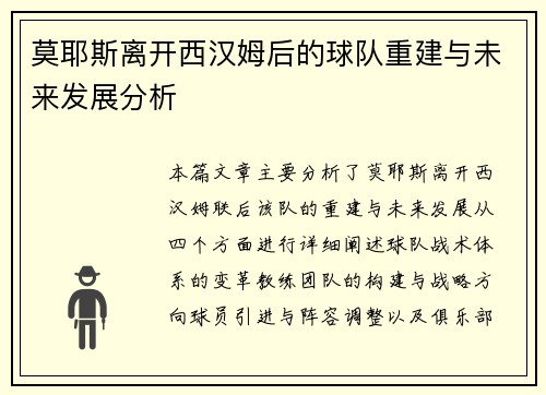 莫耶斯离开西汉姆后的球队重建与未来发展分析