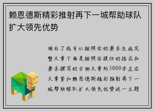 赖恩德斯精彩推射再下一城帮助球队扩大领先优势