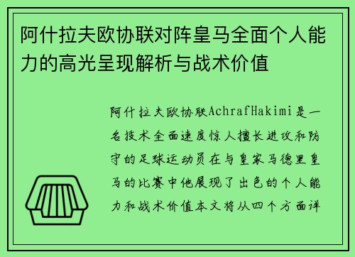 阿什拉夫欧协联对阵皇马全面个人能力的高光呈现解析与战术价值 阿什拉夫欧协联对阵皇马全面个人能力的高光呈现解析与战术价值