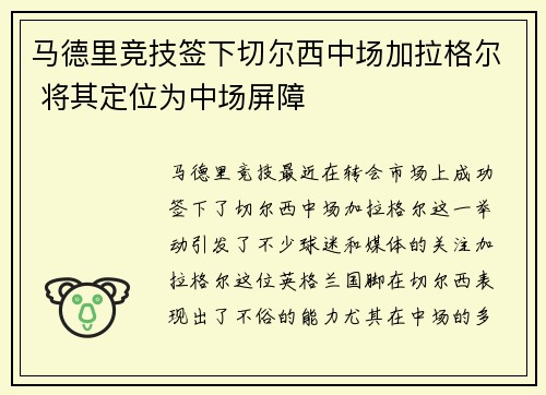 马德里竞技签下切尔西中场加拉格尔 将其定位为中场屏障