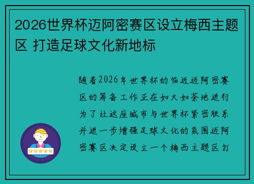 2026世界杯迈阿密赛区设立梅西主题区 打造足球文化新地标 2026世界杯迈阿密赛区设立梅西主题区 打造足球文化新地标