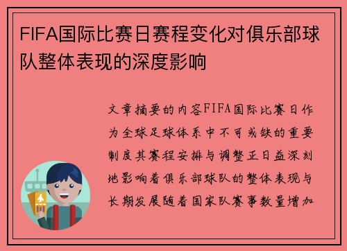 FIFA国际比赛日赛程变化对俱乐部球队整体表现的深度影响 FIFA国际比赛日赛程变化对俱乐部球队整体表现的深度影响