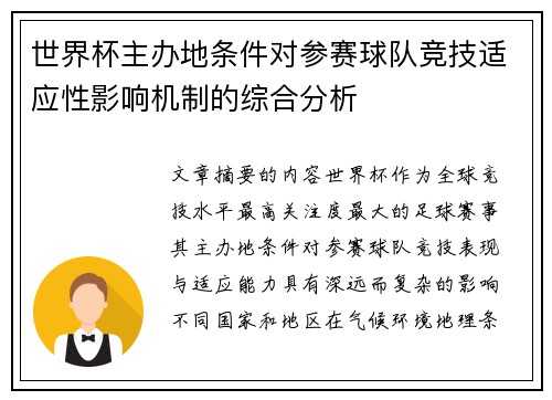 世界杯主办地条件对参赛球队竞技适应性影响机制的综合分析 世界杯主办地条件对参赛球队竞技适应性影响机制的综合分析