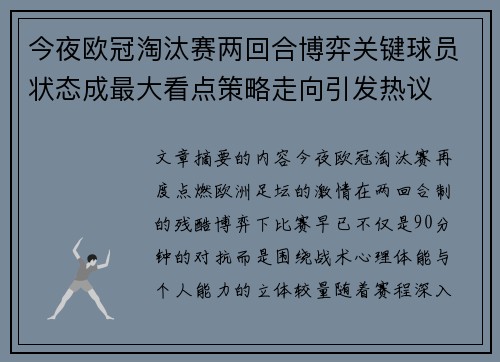 今夜欧冠淘汰赛两回合博弈关键球员状态成最大看点策略走向引发热议 今夜欧冠淘汰赛两回合博弈关键球员状态成最大看点策略走向引发热议