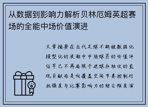 从数据到影响力解析贝林厄姆英超赛场的全能中场价值演进 从数据到影响力解析贝林厄姆英超赛场的全能中场价值演进
