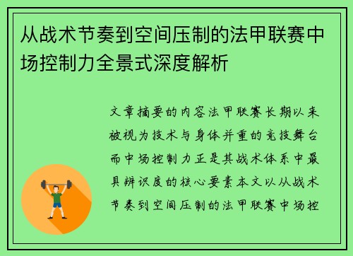 从战术节奏到空间压制的法甲联赛中场控制力全景式深度解析 从战术节奏到空间压制的法甲联赛中场控制力全景式深度解析