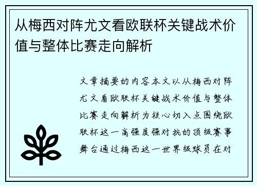 从梅西对阵尤文看欧联杯关键战术价值与整体比赛走向解析