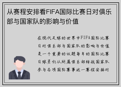 从赛程安排看FIFA国际比赛日对俱乐部与国家队的影响与价值