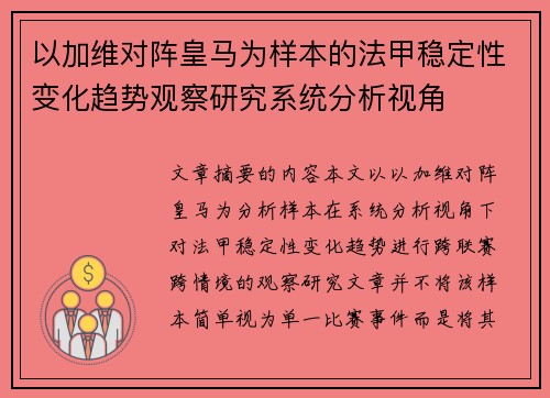 以加维对阵皇马为样本的法甲稳定性变化趋势观察研究系统分析视角 以加维对阵皇马为样本的法甲稳定性变化趋势观察研究系统分析视角