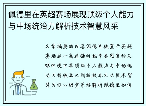 佩德里在英超赛场展现顶级个人能力与中场统治力解析技术智慧风采