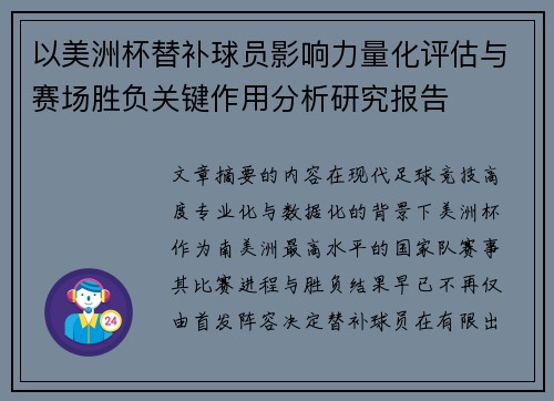 以美洲杯替补球员影响力量化评估与赛场胜负关键作用分析研究报告