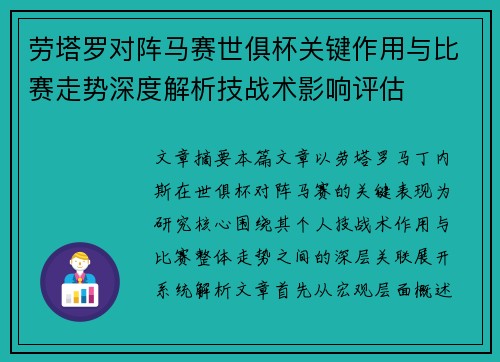 劳塔罗对阵马赛世俱杯关键作用与比赛走势深度解析技战术影响评估