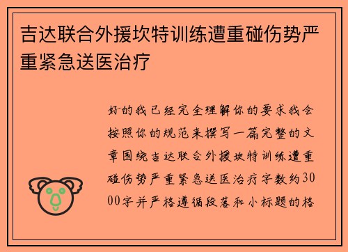 吉达联合外援坎特训练遭重碰伤势严重紧急送医治疗 吉达联合外援坎特训练遭重碰伤势严重紧急送医治疗