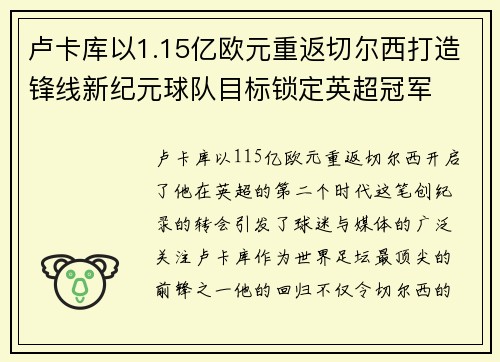 卢卡库以1.15亿欧元重返切尔西打造锋线新纪元球队目标锁定英超冠军 卢卡库以1.15亿欧元重返切尔西打造锋线新纪元球队目标锁定英超冠军