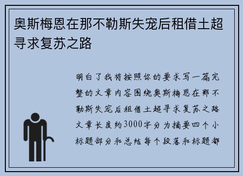 奥斯梅恩在那不勒斯失宠后租借土超寻求复苏之路