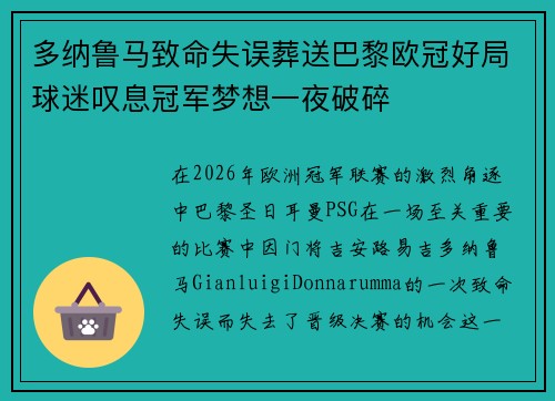 多纳鲁马致命失误葬送巴黎欧冠好局球迷叹息冠军梦想一夜破碎