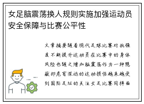 女足脑震荡换人规则实施加强运动员安全保障与比赛公平性