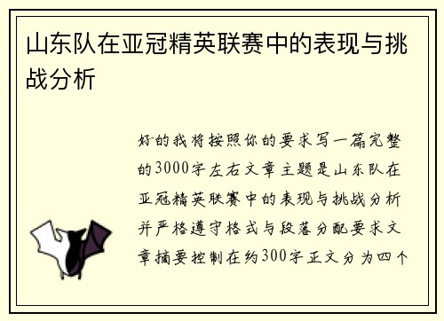 山东队在亚冠精英联赛中的表现与挑战分析