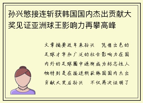孙兴慜接连斩获韩国国内杰出贡献大奖见证亚洲球王影响力再攀高峰