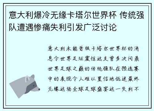 意大利爆冷无缘卡塔尔世界杯 传统强队遭遇惨痛失利引发广泛讨论 意大利爆冷无缘卡塔尔世界杯 传统强队遭遇惨痛失利引发广泛讨论