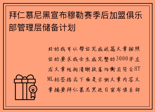 拜仁慕尼黑宣布穆勒赛季后加盟俱乐部管理层储备计划 拜仁慕尼黑宣布穆勒赛季后加盟俱乐部管理层储备计划