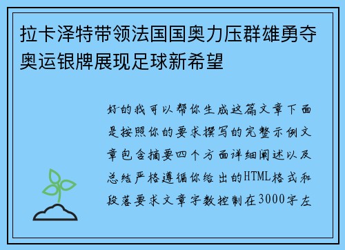 拉卡泽特带领法国国奥力压群雄勇夺奥运银牌展现足球新希望 拉卡泽特带领法国国奥力压群雄勇夺奥运银牌展现足球新希望