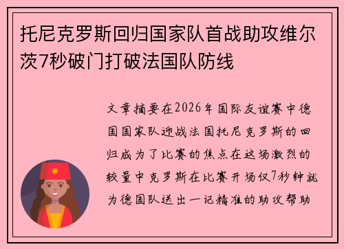 托尼克罗斯回归国家队首战助攻维尔茨7秒破门打破法国队防线
