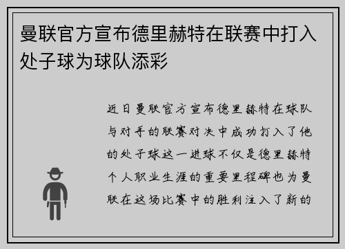 曼联官方宣布德里赫特在联赛中打入处子球为球队添彩 曼联官方宣布德里赫特在联赛中打入处子球为球队添彩
