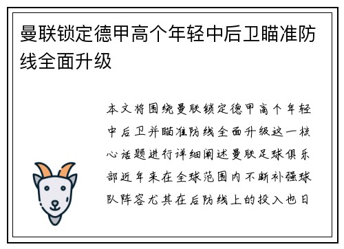 曼联锁定德甲高个年轻中后卫瞄准防线全面升级