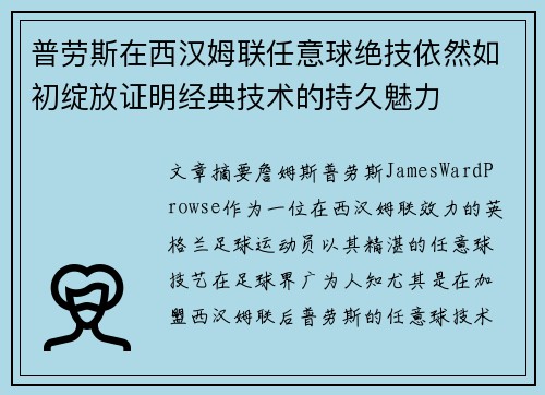 普劳斯在西汉姆联任意球绝技依然如初绽放证明经典技术的持久魅力 普劳斯在西汉姆联任意球绝技依然如初绽放证明经典技术的持久魅力