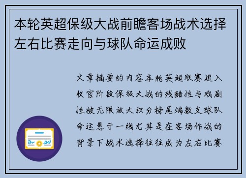 本轮英超保级大战前瞻客场战术选择左右比赛走向与球队命运成败