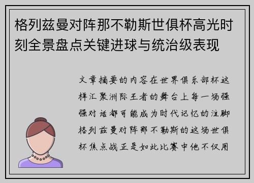 格列兹曼对阵那不勒斯世俱杯高光时刻全景盘点关键进球与统治级表现 格列兹曼对阵那不勒斯世俱杯高光时刻全景盘点关键进球与统治级表现