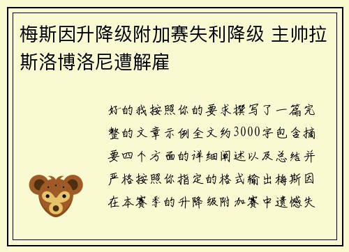 梅斯因升降级附加赛失利降级 主帅拉斯洛博洛尼遭解雇 梅斯因升降级附加赛失利降级 主帅拉斯洛博洛尼遭解雇