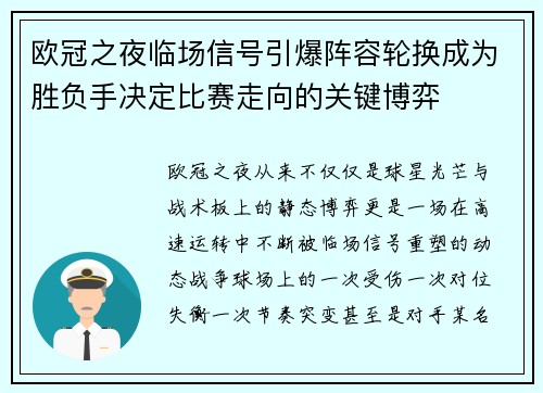 欧冠之夜临场信号引爆阵容轮换成为胜负手决定比赛走向的关键博弈 欧冠之夜临场信号引爆阵容轮换成为胜负手决定比赛走向的关键博弈