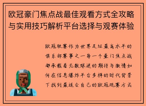 欧冠豪门焦点战最佳观看方式全攻略与实用技巧解析平台选择与观赛体验提升 欧冠豪门焦点战最佳观看方式全攻略与实用技巧解析平台选择与观赛体验提升