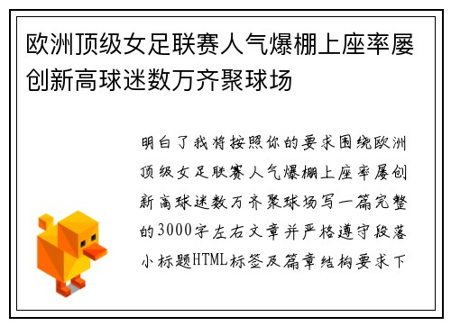 欧洲顶级女足联赛人气爆棚上座率屡创新高球迷数万齐聚球场
