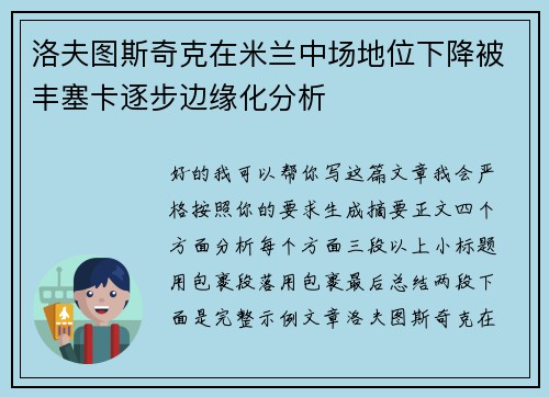 洛夫图斯奇克在米兰中场地位下降被丰塞卡逐步边缘化分析